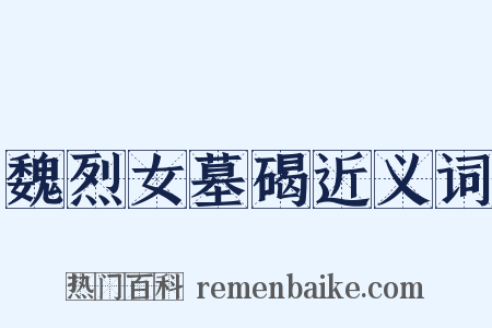 魏烈女墓碣近义词是什么意思的图片